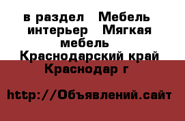  в раздел : Мебель, интерьер » Мягкая мебель . Краснодарский край,Краснодар г.